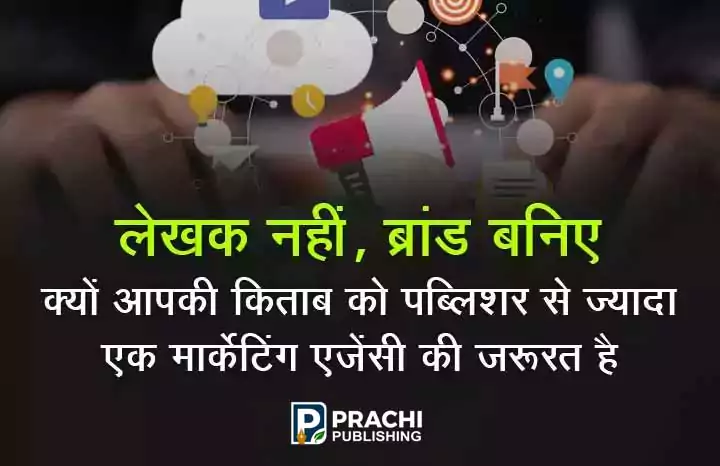 Prachi Publishing lekhak nahi brand baniye kyun aapki kitaab ko publisher se zyada ek marketing agency ki zarurat hai