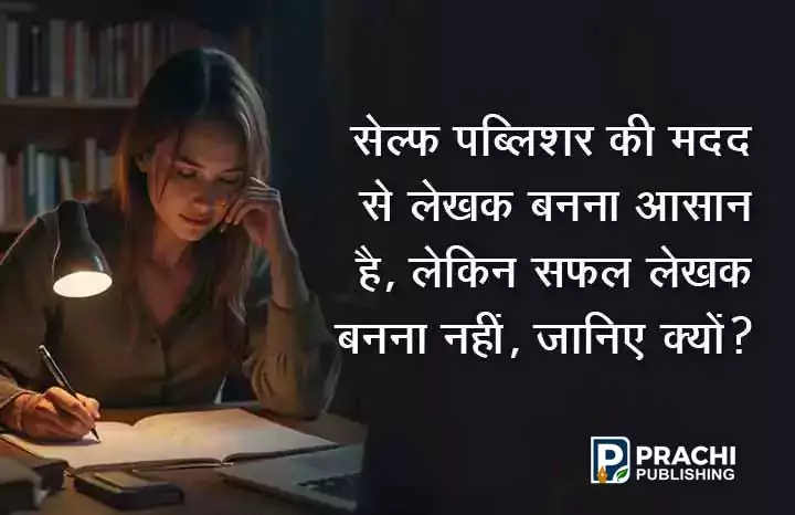 Prachi Publishing self publisher ki madad se writer banna aasan hai lekin successful writer banna nahi janiye kyun